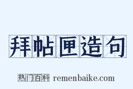 拜帖匣造句是什么意思的图片